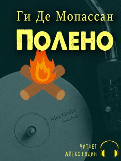 Слушайте бесплатные аудиокниги на русском языке | Audiobukva.com Ги Де Мопассан - Полено
