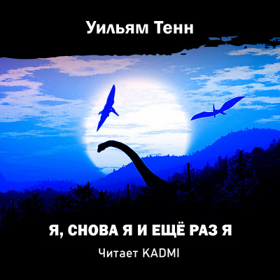Слушайте бесплатные аудиокниги на русском языке | Audiobukva.com Тенн Уильям - Я, снова я и ещё раз я
