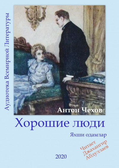 Слушайте бесплатные аудиокниги на русском языке | Audiobukva.com Чехов Антон - Хорошие люди