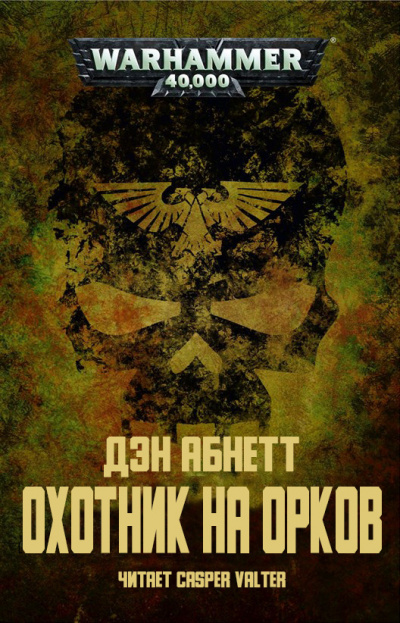 Слушайте бесплатные аудиокниги на русском языке | Audiobukva.com Абнетт Дэн - Охотник на орков