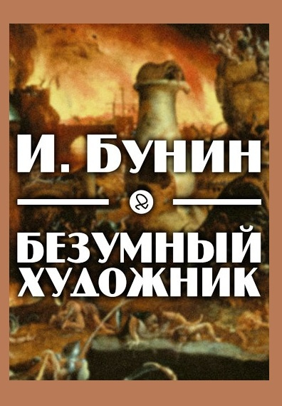 Слушайте бесплатные аудиокниги на русском языке | Audiobukva.com Бунин Иван - Безумный художник