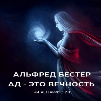 Слушайте бесплатные аудиокниги на русском языке | Audiobukva.com Бестер Альфред - Ад - это вечность