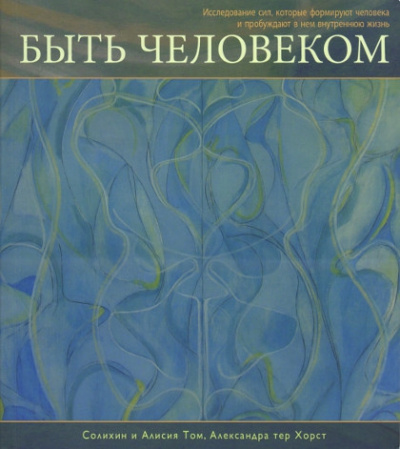Слушайте бесплатные аудиокниги на русском языке | Audiobukva.com Солихин и Алисия Том, Александра тер Хорст - Быть Человеком (1)