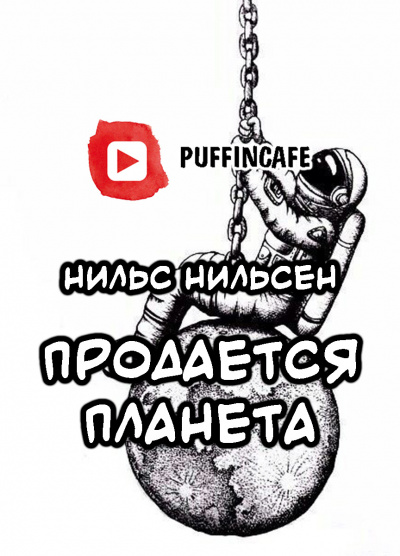 Слушайте бесплатные аудиокниги на русском языке | Audiobukva.com Нильсен Нильс - Продается планета