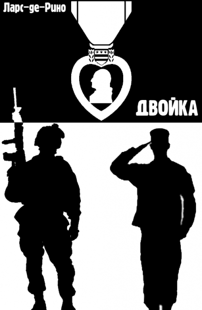 Слушайте бесплатные аудиокниги на русском языке | Audiobukva.com Ларс-де-Рино - Двойка