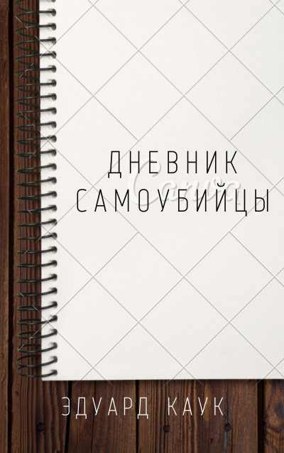 Слушайте бесплатные аудиокниги на русском языке | Audiobukva.com Каук Эдуард - Дневник самоубийцы