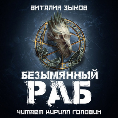 Слушайте бесплатные аудиокниги на русском языке | Audiobukva.com Зыков Виталий - Безымянный раб