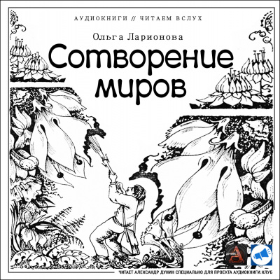 Слушайте бесплатные аудиокниги на русском языке | Audiobukva.com Ларионова Ольга - Сотворение миров