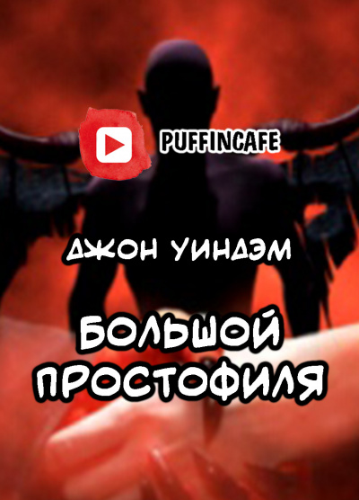 Слушайте бесплатные аудиокниги на русском языке | Audiobukva.com Уиндэм Джон - Большой простофиля
