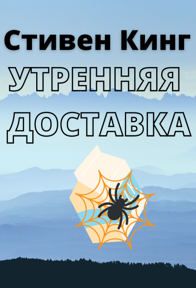Слушайте бесплатные аудиокниги на русском языке | Audiobukva.com Кинг Стивен - Утренняя доставка