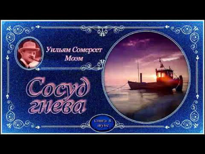 Слушайте бесплатные аудиокниги на русском языке | Audiobukva.com Моэм Сомерсет - Сосуд гнева