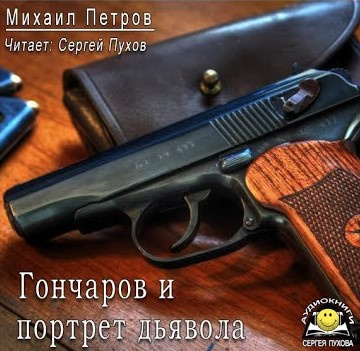 Слушайте бесплатные аудиокниги на русском языке | Audiobukva.com Петров Михаил - Гончаров и портрет дьявола