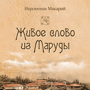 Слушайте бесплатные аудиокниги на русском языке | Audiobukva.com иеромонах Макарий - Живое слово из Маруды