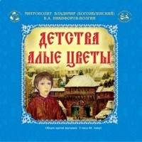 Слушайте бесплатные аудиокниги на русском языке | Audiobukva.com Богоявленский Владимир, Никифоров-Волгин Василий - Детства алые цветы