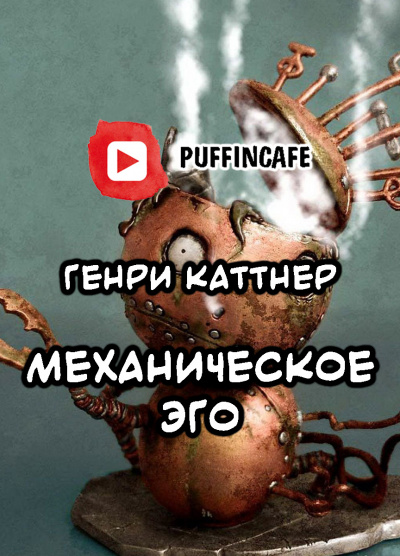 Слушайте бесплатные аудиокниги на русском языке | Audiobukva.com Каттнер Генри - Механическое эго