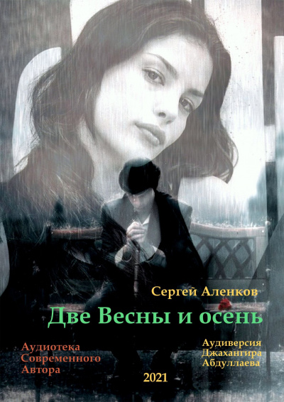 Слушайте бесплатные аудиокниги на русском языке | Audiobukva.com Аленков Сергей - Две весны и осень