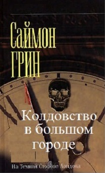 Слушайте бесплатные аудиокниги на русском языке | Audiobukva.com Грин Саймон - Колдовство в большом городе