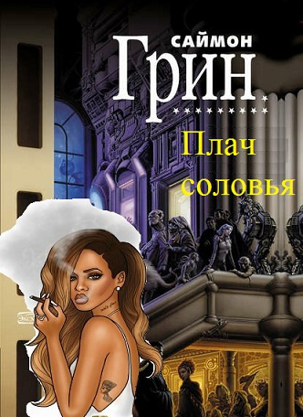Слушайте бесплатные аудиокниги на русском языке | Audiobukva.com Грин Саймон - Плач соловья
