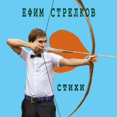 Слушайте бесплатные аудиокниги на русском языке | Audiobukva.com Стрелков Ефим - Стихи