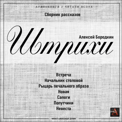 Слушайте бесплатные аудиокниги на русском языке | Audiobukva.com Бородкин Алексей - Штрихи