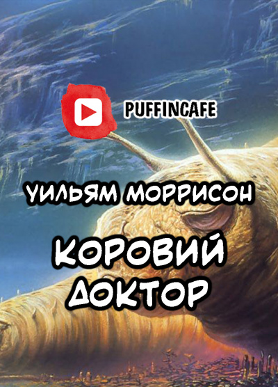 Слушайте бесплатные аудиокниги на русском языке | Audiobukva.com Моррисон  Уильям - Коровий доктор
