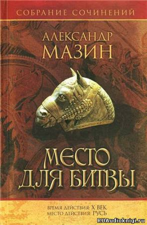 Слушайте бесплатные аудиокниги на русском языке | Audiobukva.com Мазин Александр - Варяг. Место для битвы