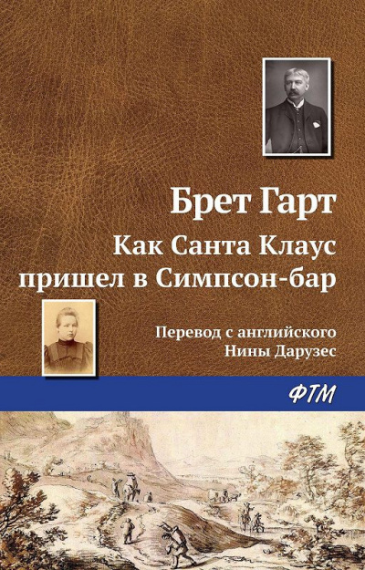 Слушайте бесплатные аудиокниги на русском языке | Audiobukva.com Гарт Фрэнсис - Как Санта-Клаус пришёл в Симпсон-Бар