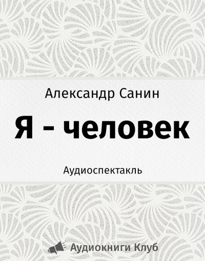 Слушайте бесплатные аудиокниги на русском языке | Audiobukva.com Санин Александр - Я - человек