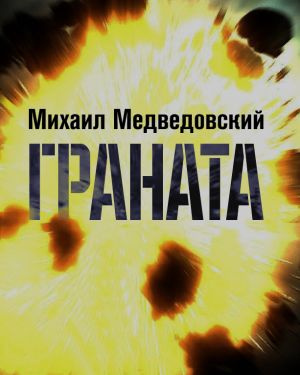 Слушайте бесплатные аудиокниги на русском языке | Audiobukva.com Медведовский Михаил - Граната
