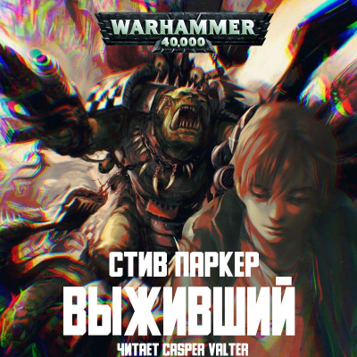 Слушайте бесплатные аудиокниги на русском языке | Audiobukva.com Паркер Стив - Выживший
