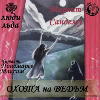 Слушайте бесплатные аудиокниги на русском языке | Audiobukva.com Сандему Маргит - Охота на ведьм
