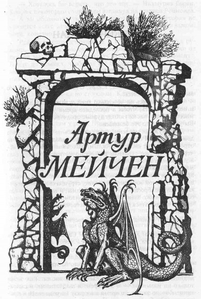Слушайте бесплатные аудиокниги на русском языке | Audiobukva.com Мейчен Артур - Черная печать