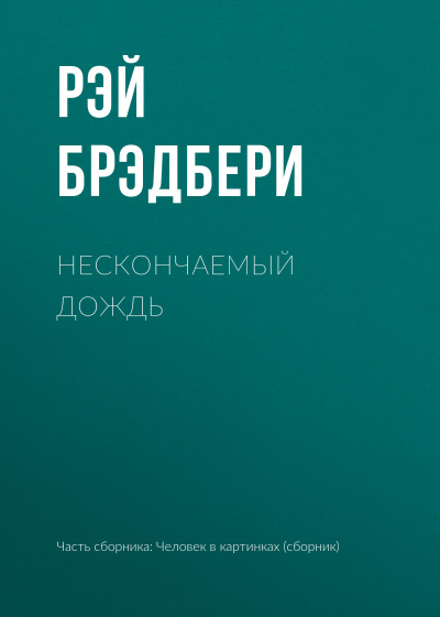 Слушайте бесплатные аудиокниги на русском языке | Audiobukva.com Брэдбери Рэй - Нескончаемый дождь