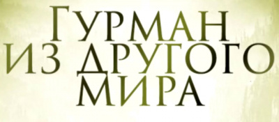 Слушайте бесплатные аудиокниги на русском языке | Audiobukva.com Li Hongtian - Гурман из другого мира 2.
