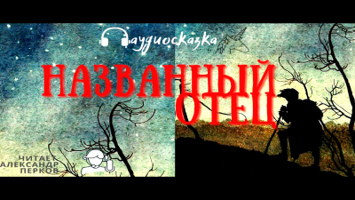 Слушайте бесплатные аудиокниги на русском языке | Audiobukva.com Названный отец