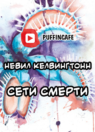 Слушайте бесплатные аудиокниги на русском языке | Audiobukva.com Килвингтон Невилл - Сети смерти