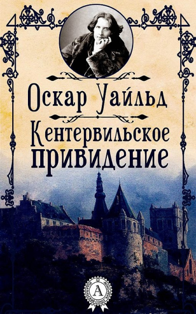 Слушайте бесплатные аудиокниги на русском языке | Audiobukva.com Уайльд Оскар - Кентервильское привидение