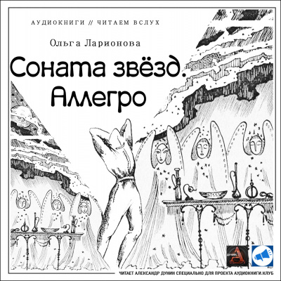 Слушайте бесплатные аудиокниги на русском языке | Audiobukva.com Ларионова Ольга - Соната звезд. Аллегро