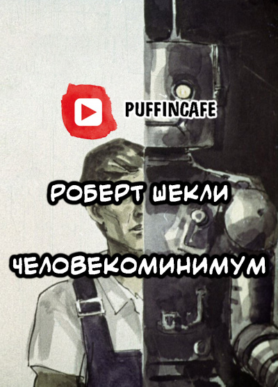 Слушайте бесплатные аудиокниги на русском языке | Audiobukva.com Шекли Роберт - Человекоминимум