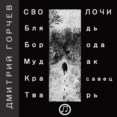 Слушайте бесплатные аудиокниги на русском языке | Audiobukva.com Горчев Дмитрий - Рассказы (Cволочи)