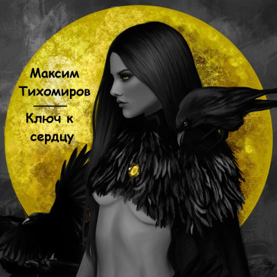 Слушайте бесплатные аудиокниги на русском языке | Audiobukva.com Тихомиров Максим - Ключ к сердцу
