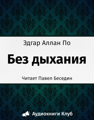 Слушайте бесплатные аудиокниги на русском языке | Audiobukva.com По Эдгар Аллан - Без дыхания