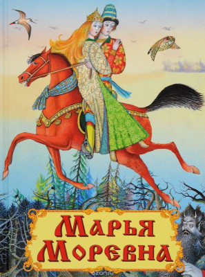 Слушайте бесплатные аудиокниги на русском языке | Audiobukva.com Марья Моревна