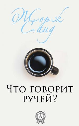 Слушайте бесплатные аудиокниги на русском языке | Audiobukva.com Санд Жорж - Что говорит ручей