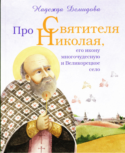 Слушайте бесплатные аудиокниги на русском языке | Audiobukva.com Демидова Надежда, Былыбердин Александр - Про святителя Николая, его икону многочудесную и Великорецкое село