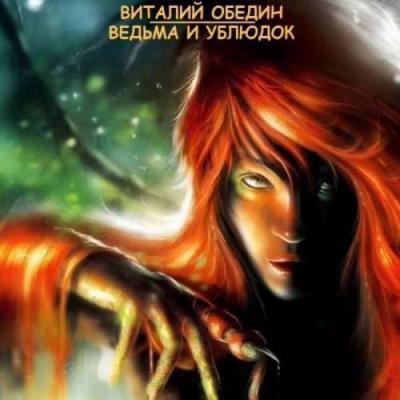 Слушайте бесплатные аудиокниги на русском языке | Audiobukva.com Обедин Виталий - Ведьма и Ублюдок