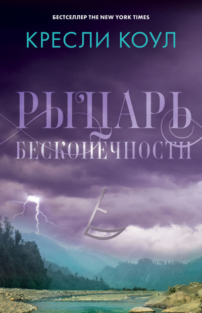 Слушайте бесплатные аудиокниги на русском языке | Audiobukva.com Коул Кресли - Рыцарь бесконечности