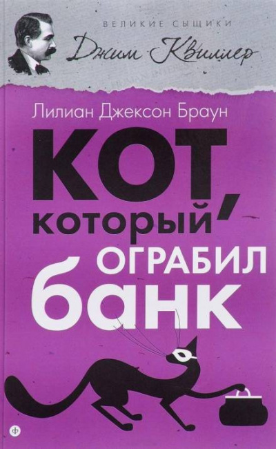 Слушайте бесплатные аудиокниги на русском языке | Audiobukva.com Браун Лилиан-Джексон - Кот, который ограбил банк