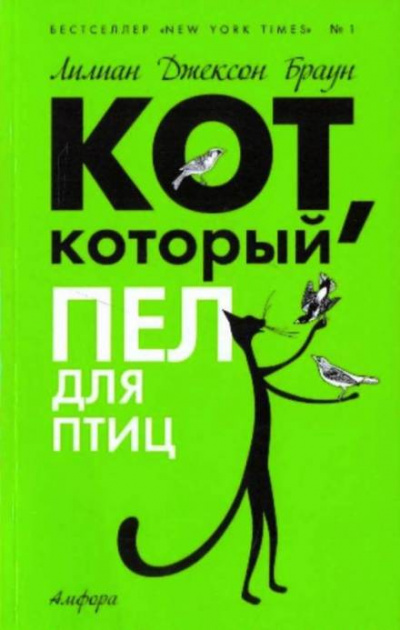 Слушайте бесплатные аудиокниги на русском языке | Audiobukva.com Браун Лилиан-Джексон - Кот, который пел для птиц