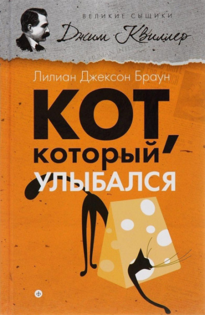 Слушайте бесплатные аудиокниги на русском языке | Audiobukva.com Браун Лилиан-Джексон - Кот, который улыбался